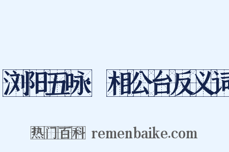 浏阳五咏·相公台反义词是什么意思的图片